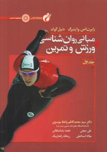 مبانی روان شناسی ورزش و تمرین جلد 1 اول ( حتمی )