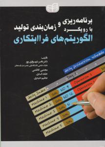 برنامه ریزی و زمان بندی تولید با رویکرد الگوریتم های فرا ابتکاری ( دانشگاهی کیان )