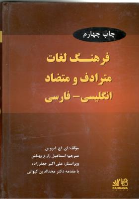 فرهنگ لغات مترادف و متضاد انگلیسی - فارسی  ( رهنما )