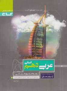 عربی 1 دهم 10 انسانی پرسمان ( گاج ) عربی 1 دهم 10 انسانی پرسمان ( گاج )