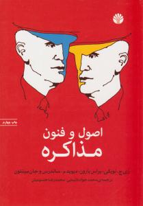 اصول و فنون مذاکره ( اختران )