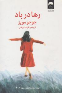 رها در باد ( میلکان )