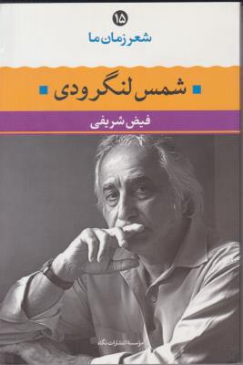 شعر زمان ما شمس لنگرودی ( نگاه )