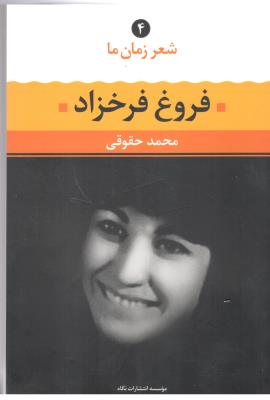 شعر زمان ما 4 - فروغ  فرخ زاد ( نگاه )