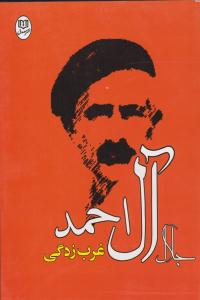 غرب زدگی ( مصدق )