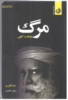 مرگ موهبت الهی  ( ترنگ )