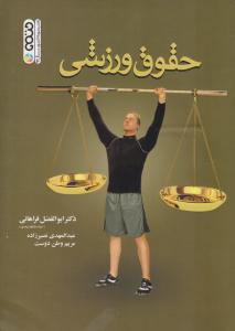 حقوق ورزشی فراهانی نصیر  زاده ( حتمی )