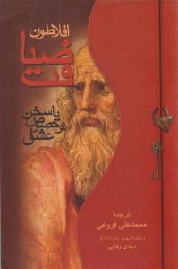 ضیافت افلاطون ( صدای معاصر )