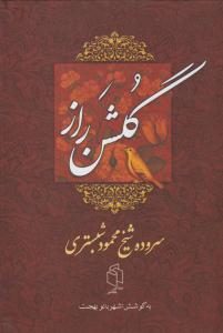گلشن راز ( صدای معاصر )