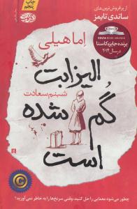 الیزابت گم شده است ( آموت )