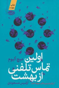 اولین تماس تلفنی از بهشت ( آموت )