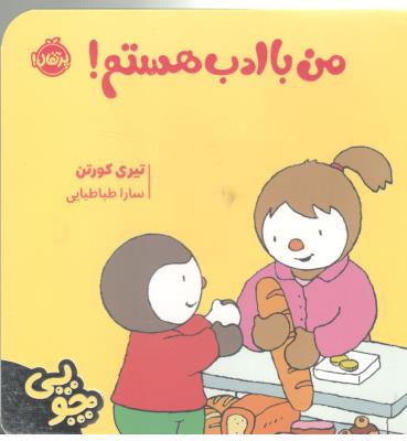 چوبی - من با ادب هستم !  ( پرتقال )