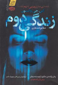 زندگی دوم ( آموت )