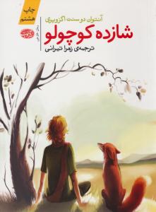 شازده کوچولو ( آموت )