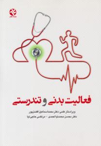 فعالیت بدنی و تندرستی ( بامداد کتاب )
