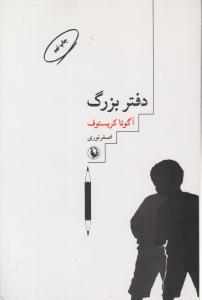 دفتر بزرگ ( مروارید )