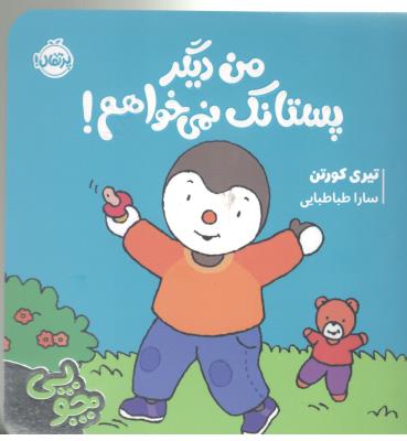 من دیگه پستانک نمی خواهم ( پرتقال )