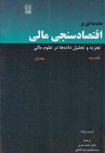مقدمه ای بر اقتصاد سنجی مالی تجزیه و تحلیل داده ها در علوم مالی جلد 1 اول ( نص )
