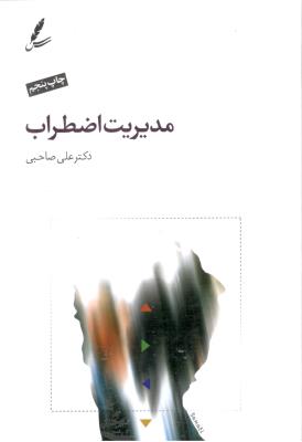 مدیریت اضطراب  ( سایه سخن )