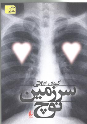 سرزمین نوچ ( افق )