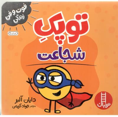 فوت و فن زندگی - توپک  شجاعت   ( نردبان )