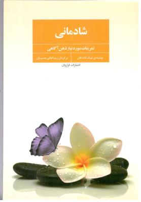 شادمانی - تمرینات مورد نیاز ذهن آگاهی ( فراروان )
