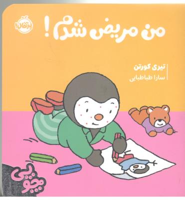 چوپی - من مریض شدم !  ( پرتقال )