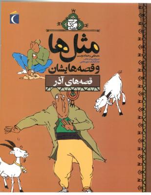 مثل ها و قصه هایشان - قصه های آذر ( مهتاب )