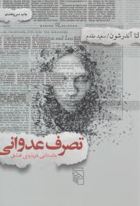 تصرف عدوانی ( مرکز )