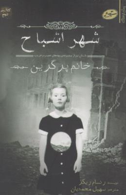 شهر اشباح - بچه های عجیب و غریب خانم پرگرین 2 ( سایه گستر )