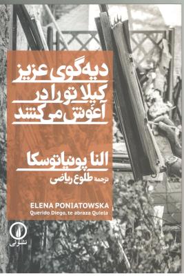 دیه گوی عزیز ، کیلا تو را در آغوش می کشد ( نشر نی )
