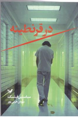 در قرنطینه - رمان  آلمانی ( تندیس )