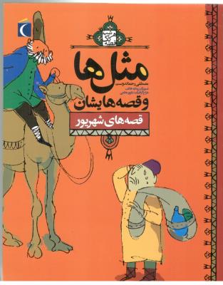 مثل ها و قصه هایش - قصه های شهریور ( مهتاب )