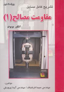 تشریح کامل مسایل مقاومت مصالح 1 ویراست دوم ( اطهران )
