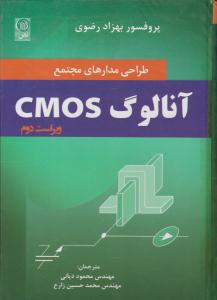طراحی مدارهای مجتمع آنالوگ CMOS ویراست دوم بهزاد رضوی ( نص )