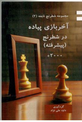 مجموعه شطرنج نابغه 2 - آخر بازی پیاده در شطرنج ، پیشرفته ( نشر مهاجر )