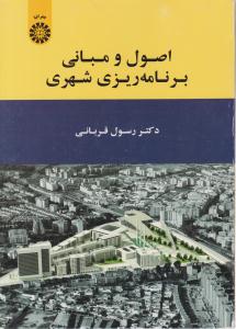 اصول و مبانی برنامه ریزی شهری کد 1909 ( سمت )