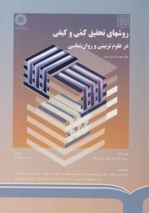 روشهای تحقیق کمی و کیفی در علوم تربیتی و روان شناسی ج 2 ( سمت )