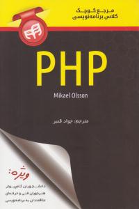 مرجع کوچک کلاس برنامه نویسی PHP ( دانشگاهی کیان )