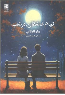 تمام عاشقان در شب ( دانش آفرین )