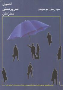 اصول سرپرستی سازمان موسویان ( ارکان دانش )