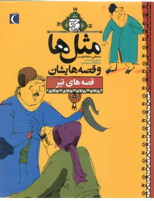 مثل ها و قصه هایش - قصه های تیر  ( مهتاب )