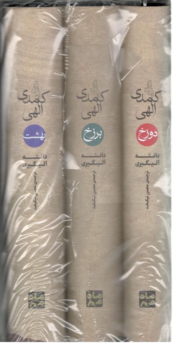 کمدی الهی دانته 3 جلدی (  مهر و ماه )