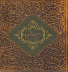 غزلیات شمس جعبه فلزی ( سپاس )