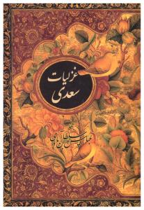 غزلیات سعدی ( جیبی قابدار ) (نیکا )