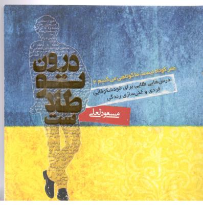 درون تو طلاست 2 - عمر کوتاه نیست ما کوتاهی می کنیم ( پندار تابان )