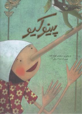 پینوکیو ( سپاس)