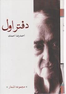 دفتر اول - احمد رضا احمدی ( کتاب نشر نیکا )