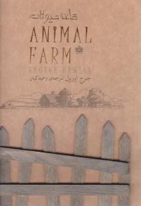 قلعه حیوانات ( سپاس )