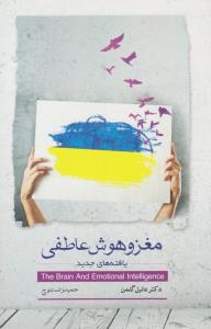مغز و هوش عاطفی ( پندار تابان )